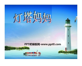 《灯塔妈妈》PPT课件2