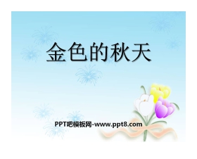 《金色的秋天》PPT课件5