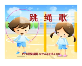 《跳绳歌》PPT课件2