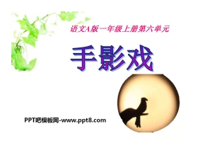 《手影戏》PPT课件2