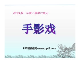 《手影戏》PPT课件3