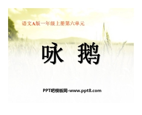 《咏鹅》PPT课件5