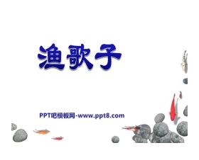 《渔歌子》PPT课件6