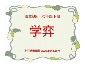 《学弈》PPT课件6