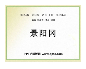 《景阳冈》PPT课件8