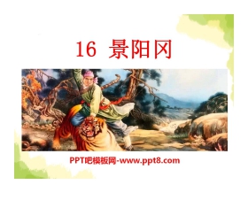 《景阳冈》PPT课件9