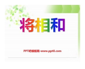 《将相和》PPT课件15