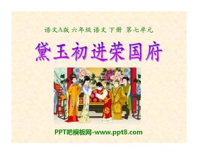 《黛玉初进荣国府》PPT课件