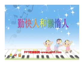 《勤快人和懒惰人》PPT课件