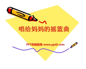 《唱给妈妈的摇篮曲》PPT课件3