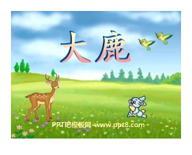 《大鹿》PPT课件