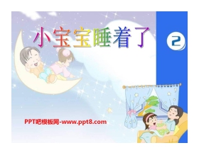 《小宝宝睡着了》PPT课件3
