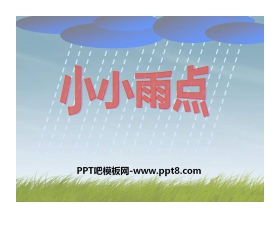 《小小雨点》PPT课件