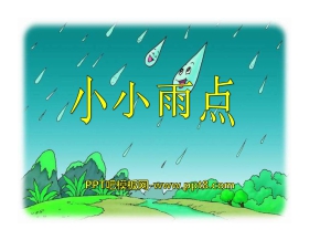 《小小雨点》PPT课件2