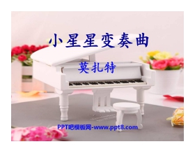《小星星变奏曲》PPT课件