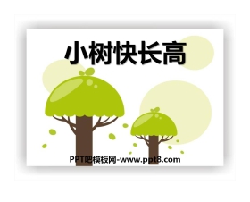 《小树快长高》PPT课件