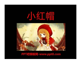 《小红帽》PPT课件4