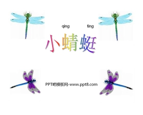 《小蜻蜓》PPT课件2