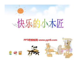《快乐的小木匠》PPT课件