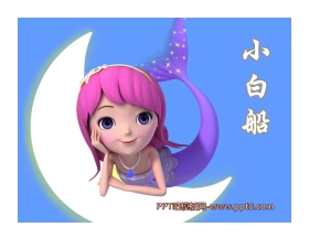 《小白船》PPT课件