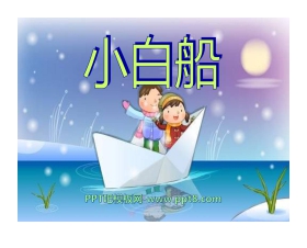《小白船》PPT课件2