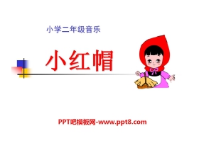 《小红帽》PPT课件3