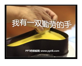 《我有一双勤劳的手》PPT课件