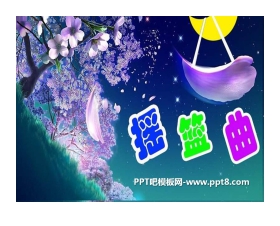 《摇篮曲》PPT课件6