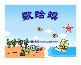 《数蛤蟆》PPT课件