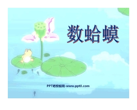 《数蛤蟆》PPT课件2