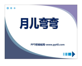 《月儿弯弯》PPT课件