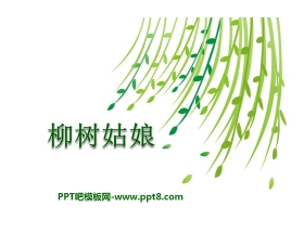 《柳树姑娘》PPT课件3