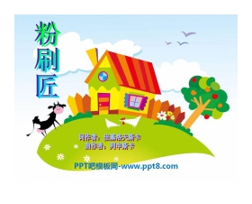 《粉刷匠》PPT课件