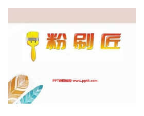 《粉刷匠》PPT课件2