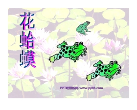 《花蛤蟆》PPT课件