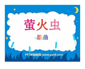 《萤火虫》PPT课件2
