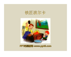 《铁匠波尔卡》PPT课件