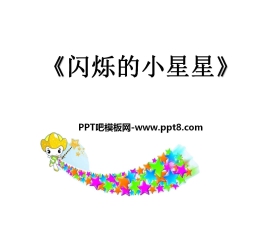《闪烁的小星星》PPT课件4