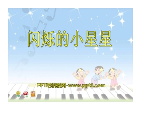 《闪烁的小星星》PPT课件5
