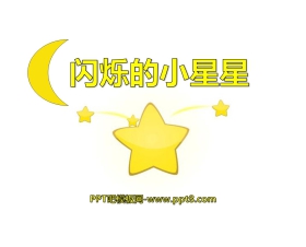 《闪烁的小星星》PPT课件6