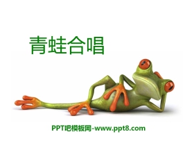 《青蛙合唱》PPT课件