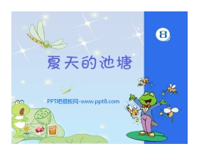 《夏天的池塘》PPT课件