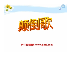 《颠倒歌》PPT课件