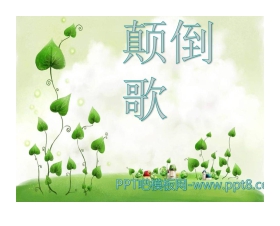《颠倒歌》PPT课件2