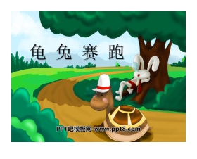 《龟兔赛跑》PPT课件2