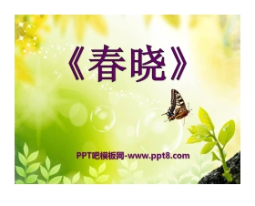 《春晓》音乐PPT课件