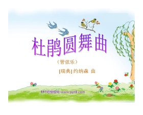 《杜鹃圆舞曲》PPT课件2