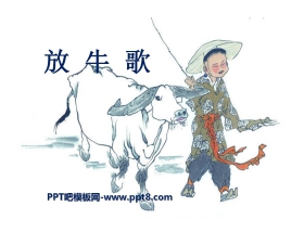 《放牛歌》PPT课件