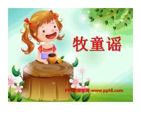 《牧童谣》PPT课件