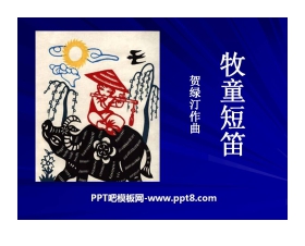 《牧童短笛》PPT课件